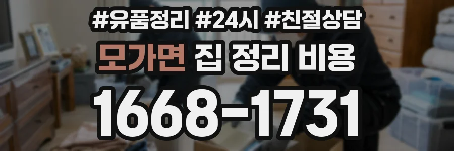 모가면 집 정리 비용