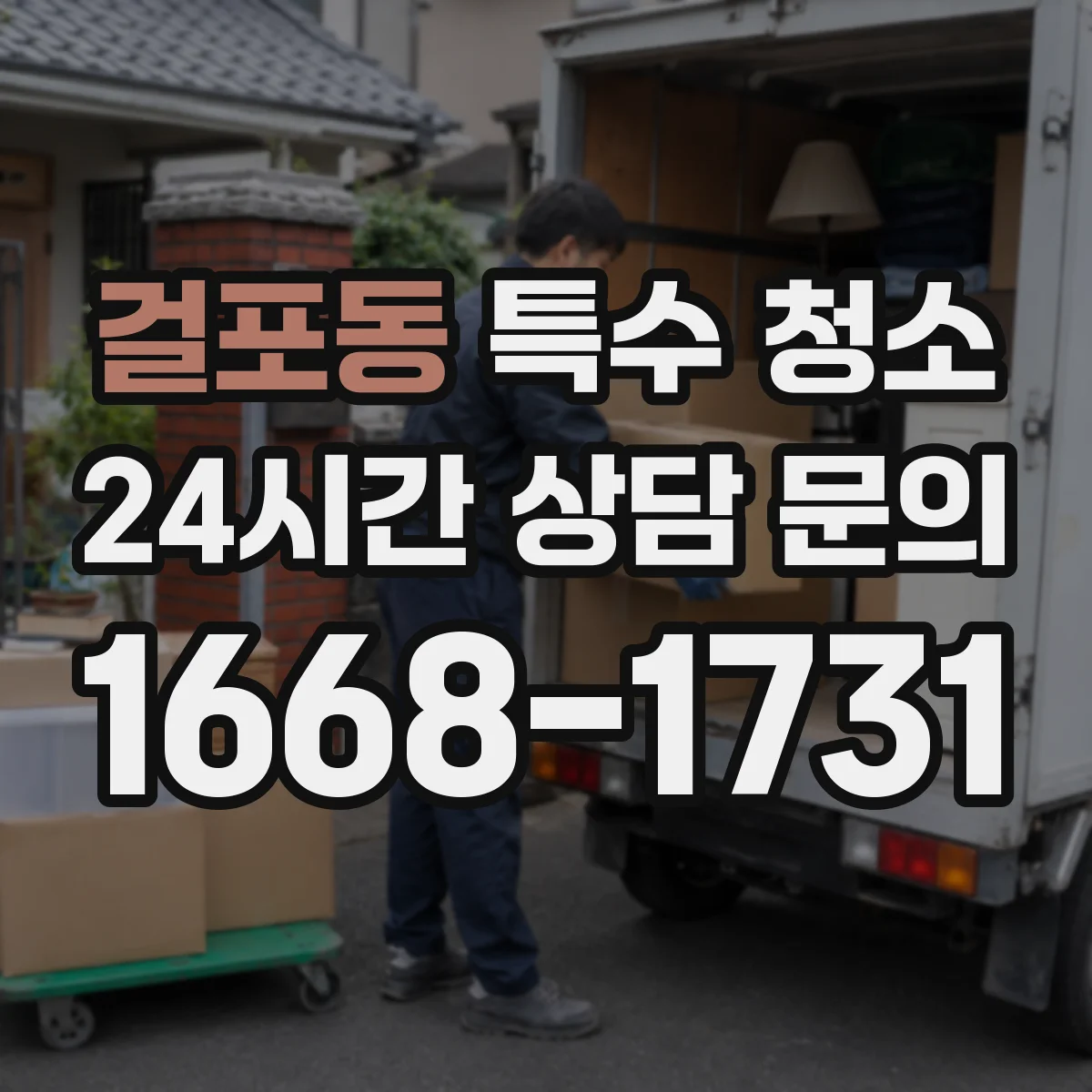 걸포동 특수 청소