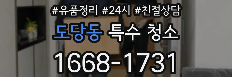 도당동 특수 청소