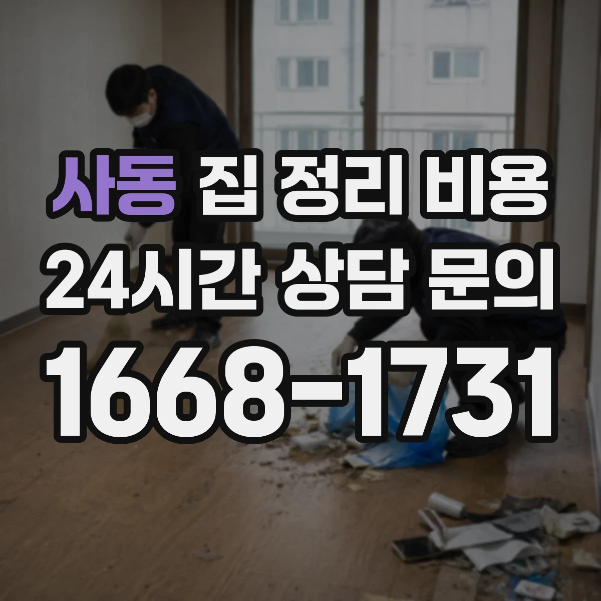 사동 집 정리 비용