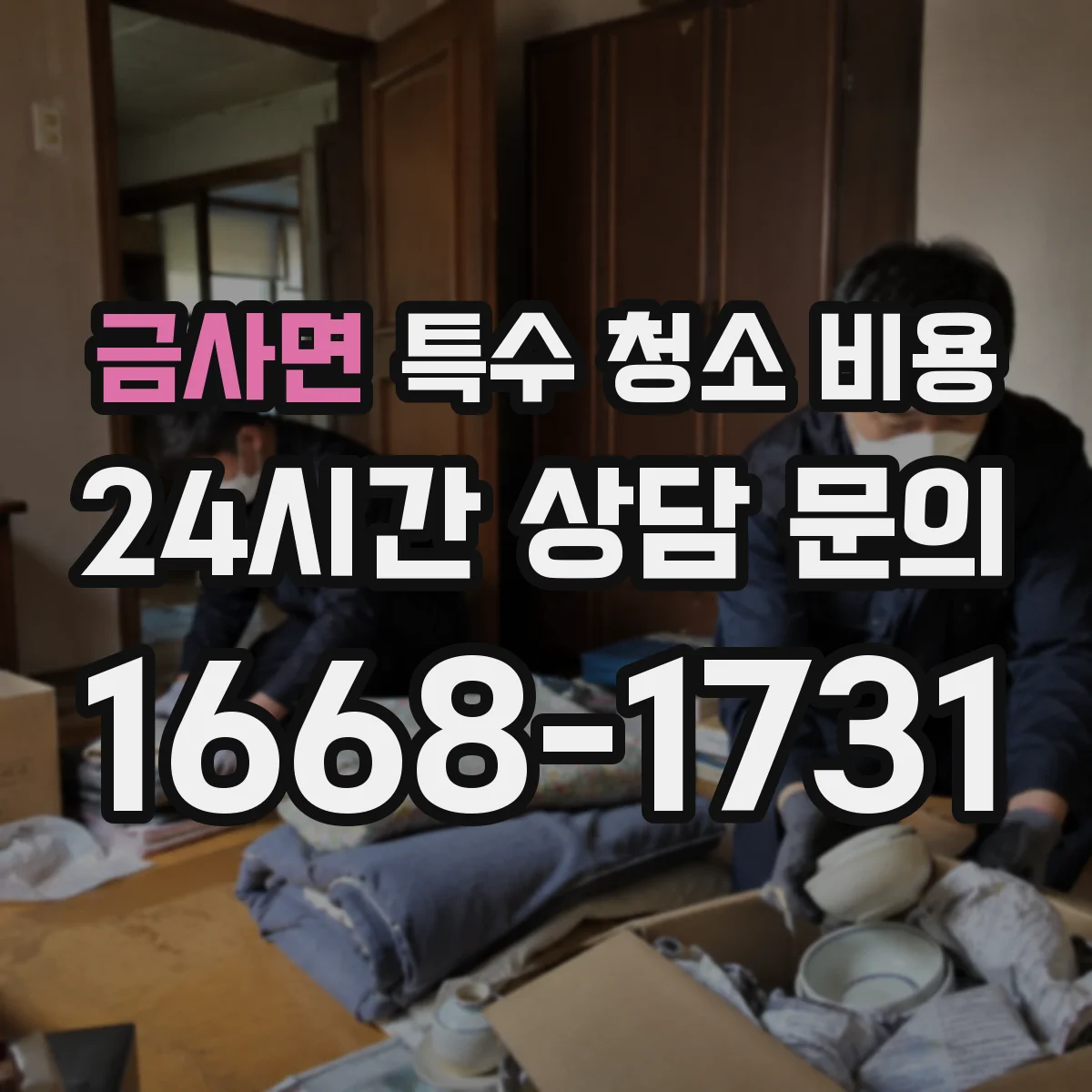 금사면 특수 청소 비용