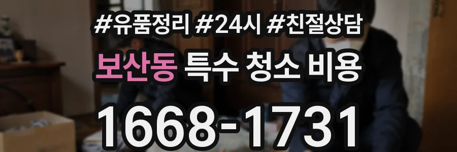 보산동 특수 청소 비용