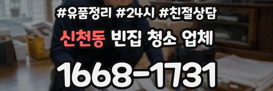 신천동 빈집 청소 업체