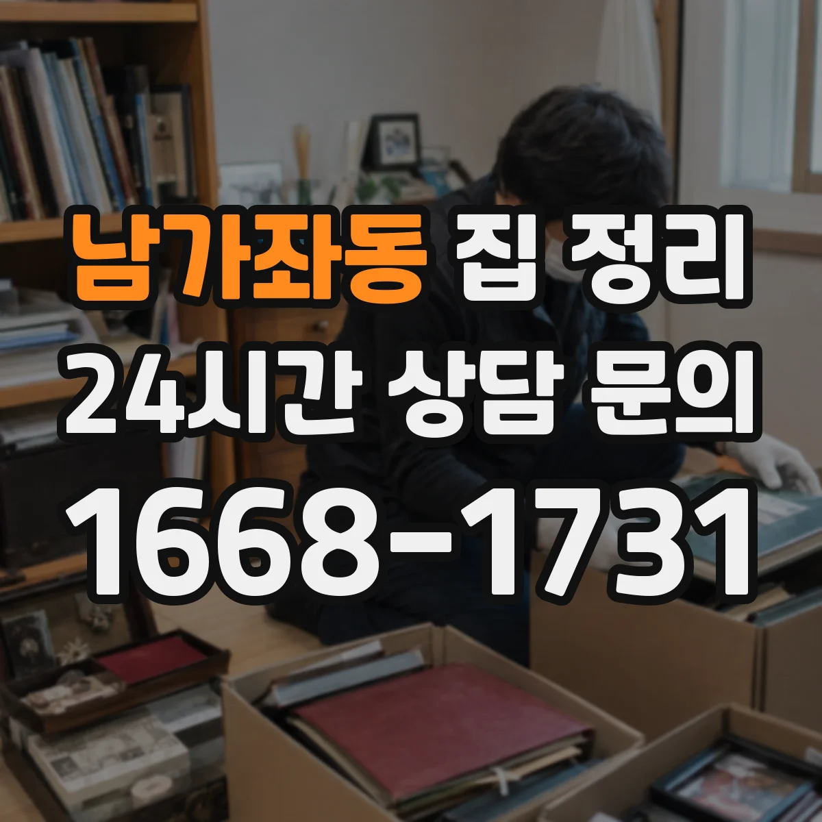남가좌동 집 정리