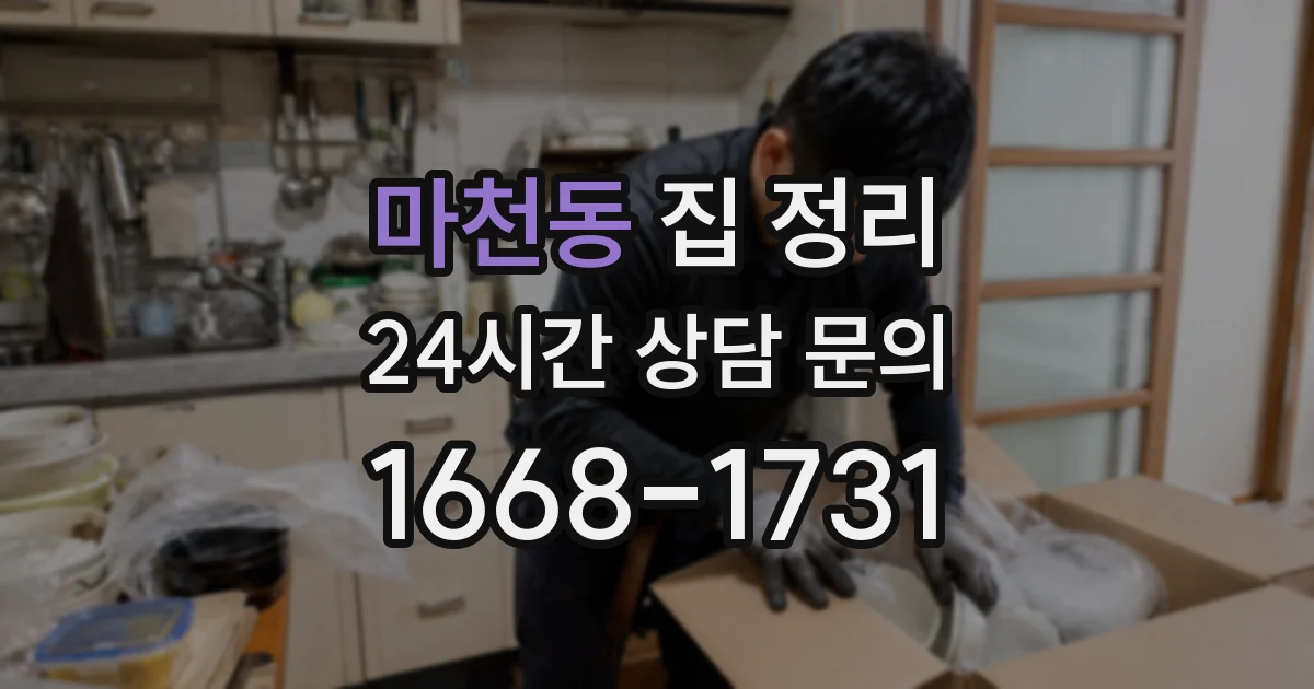 마천동 집 정리