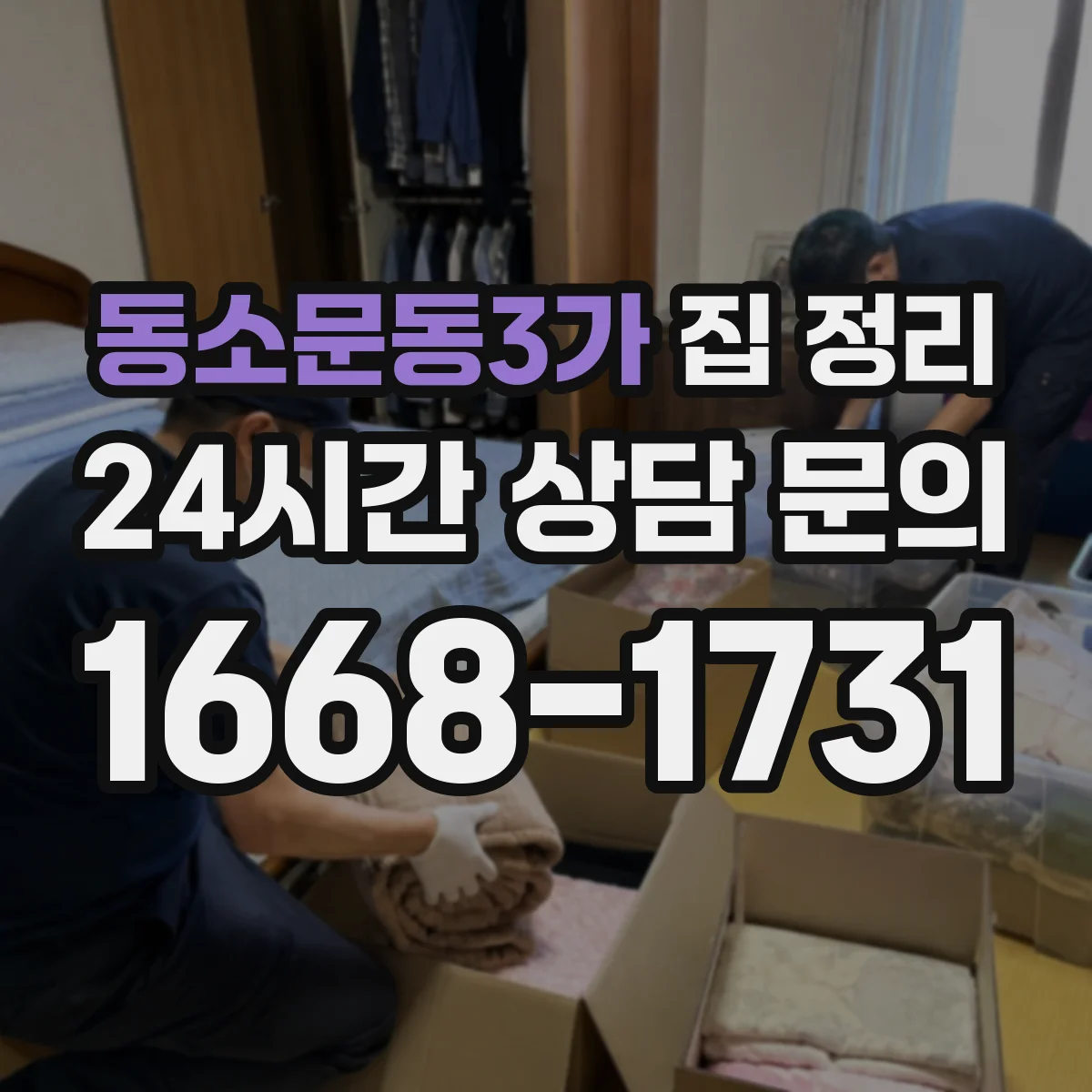 동소문동3가 집 정리