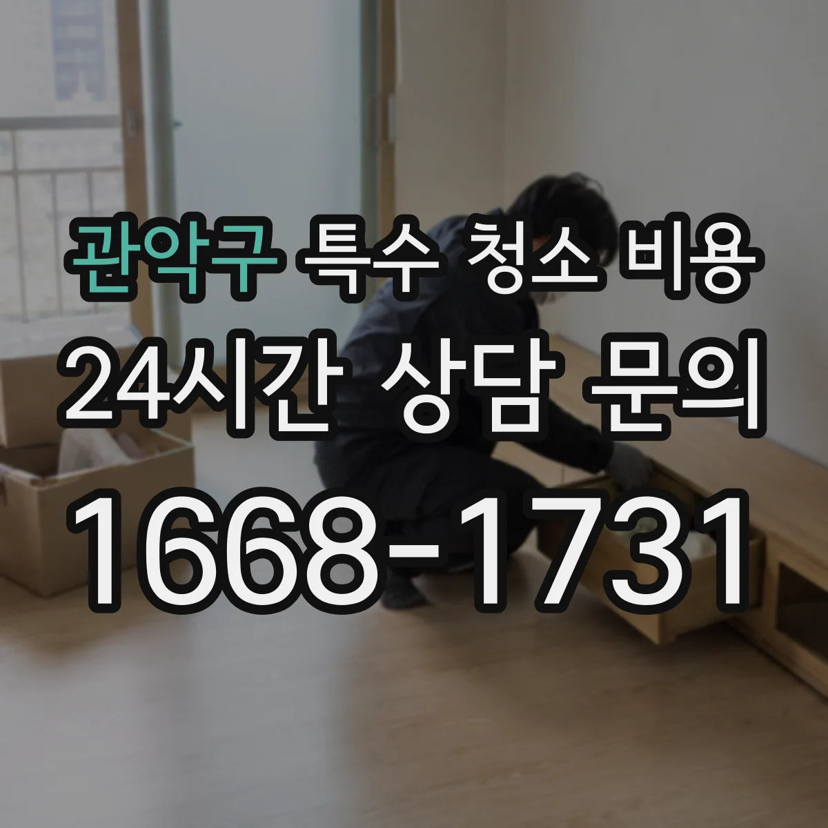 관악구 특수 청소 비용