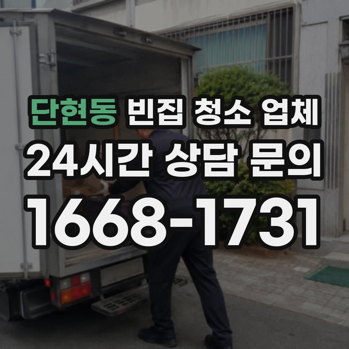 단현동 빈집 청소 업체