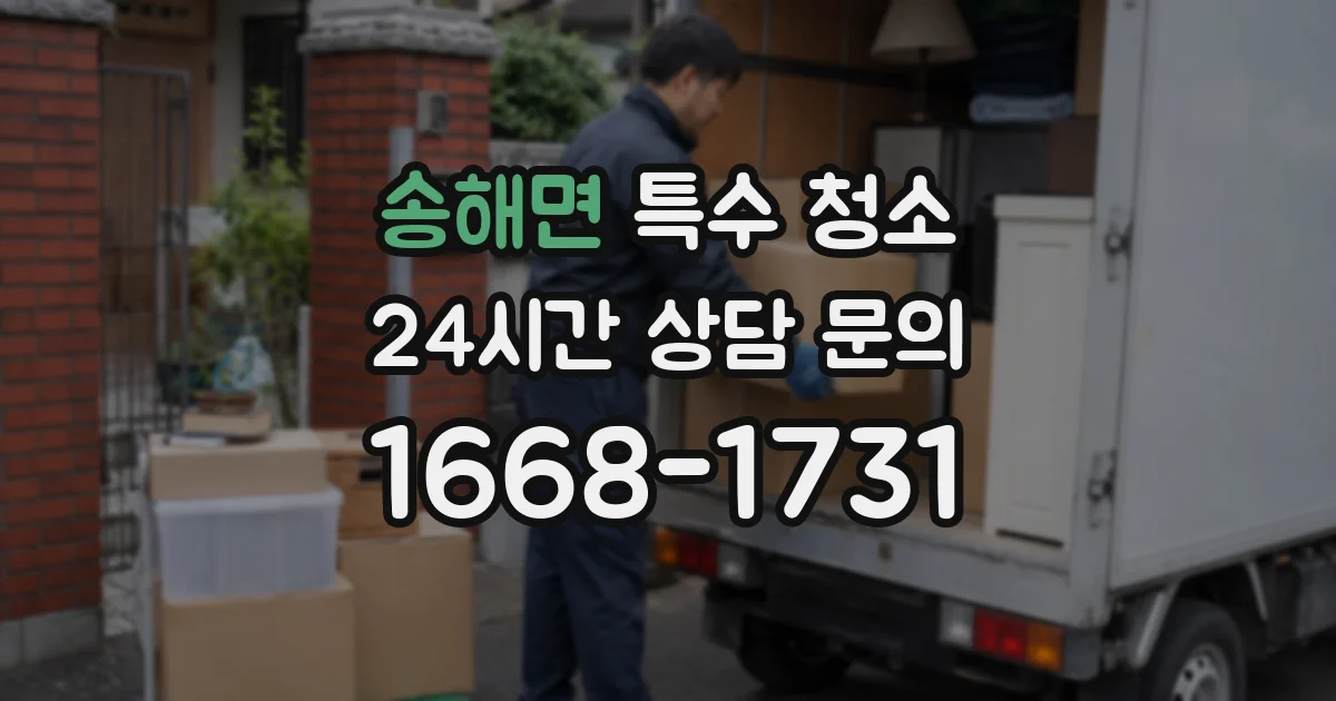 송해면 특수 청소