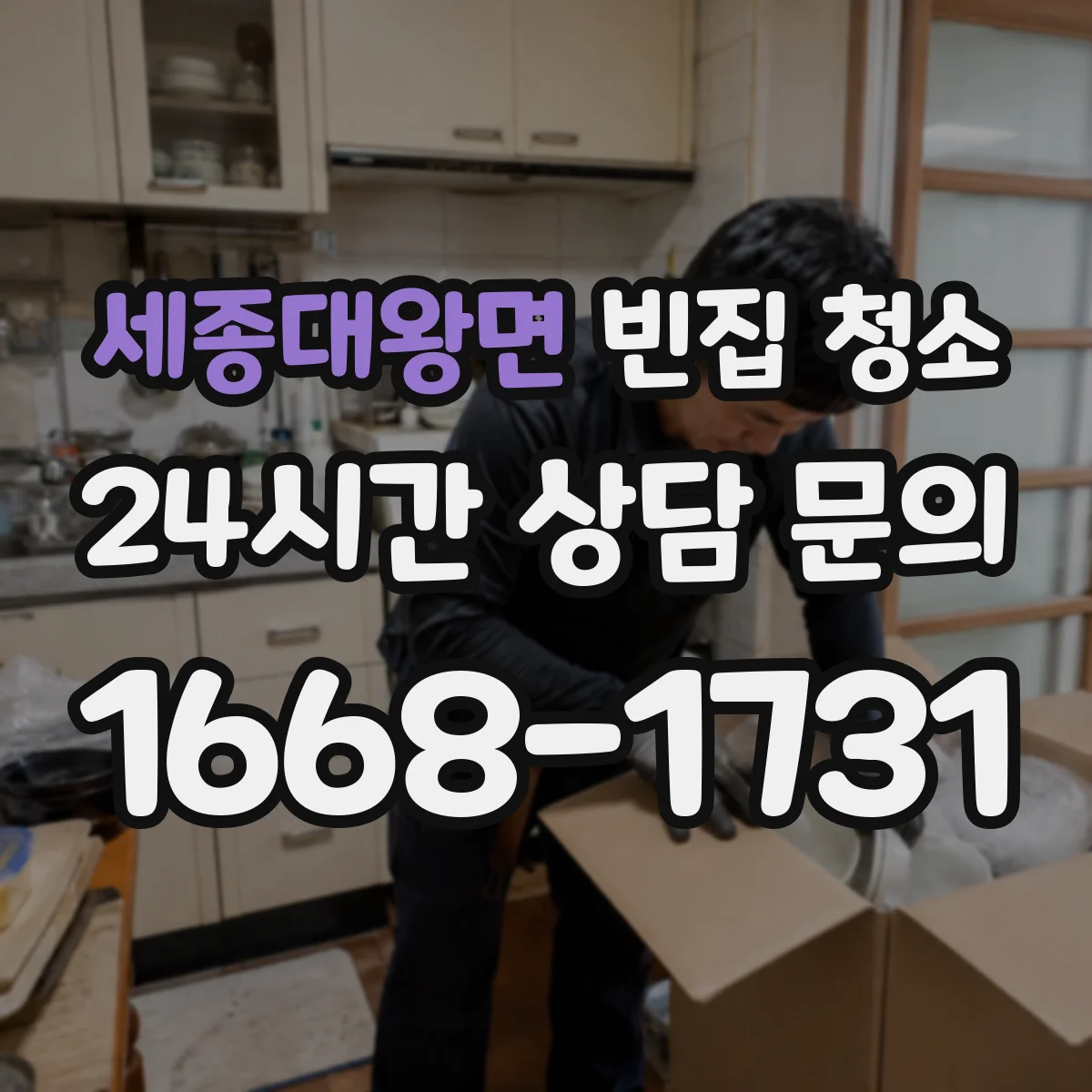 세종대왕면 빈집 청소