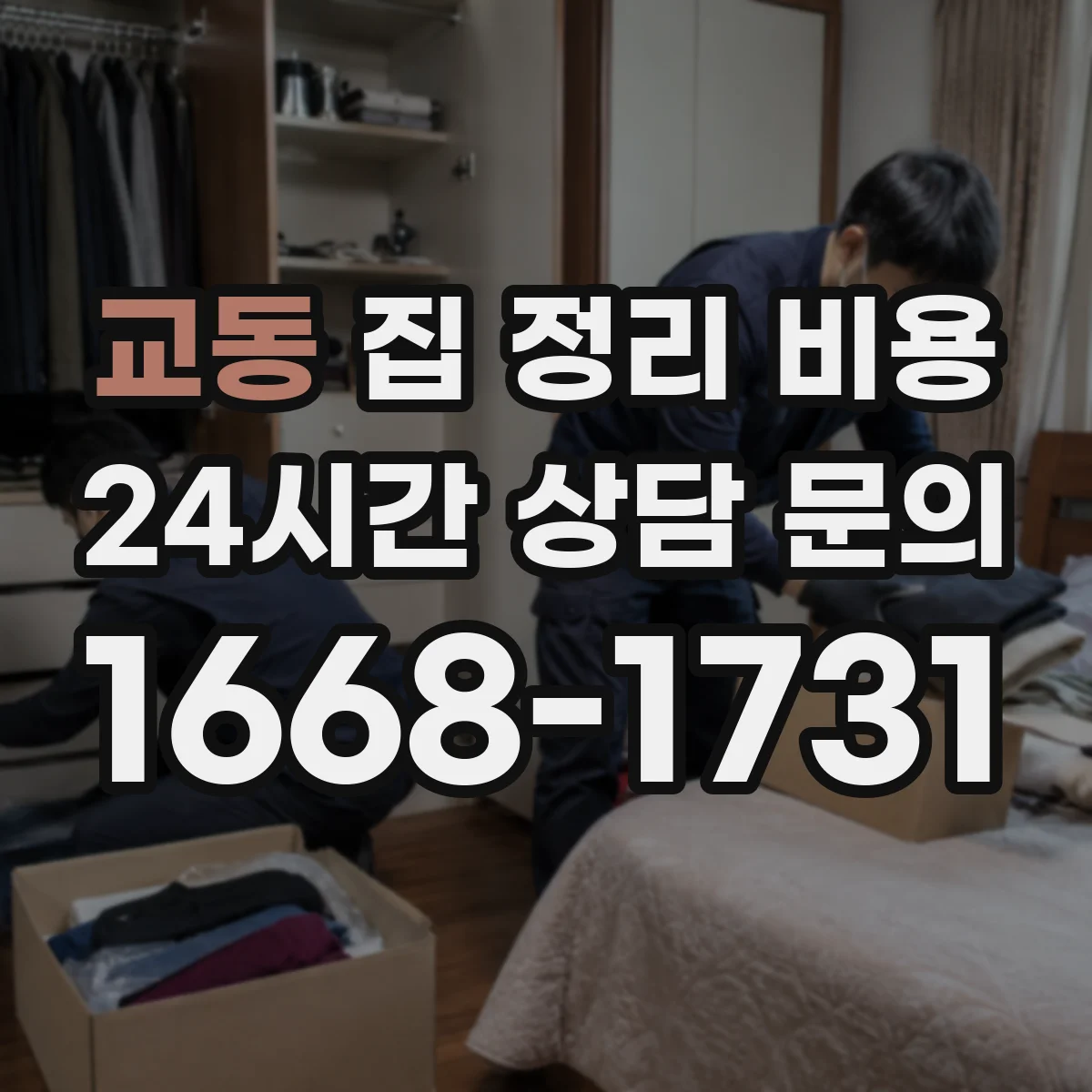 교동 집 정리 비용