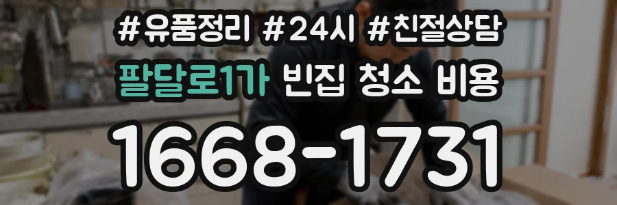 팔달로1가 빈집 청소 비용
