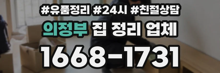 의정부 집 정리 업체