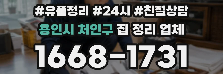 용인시 처인구 집 정리 업체
