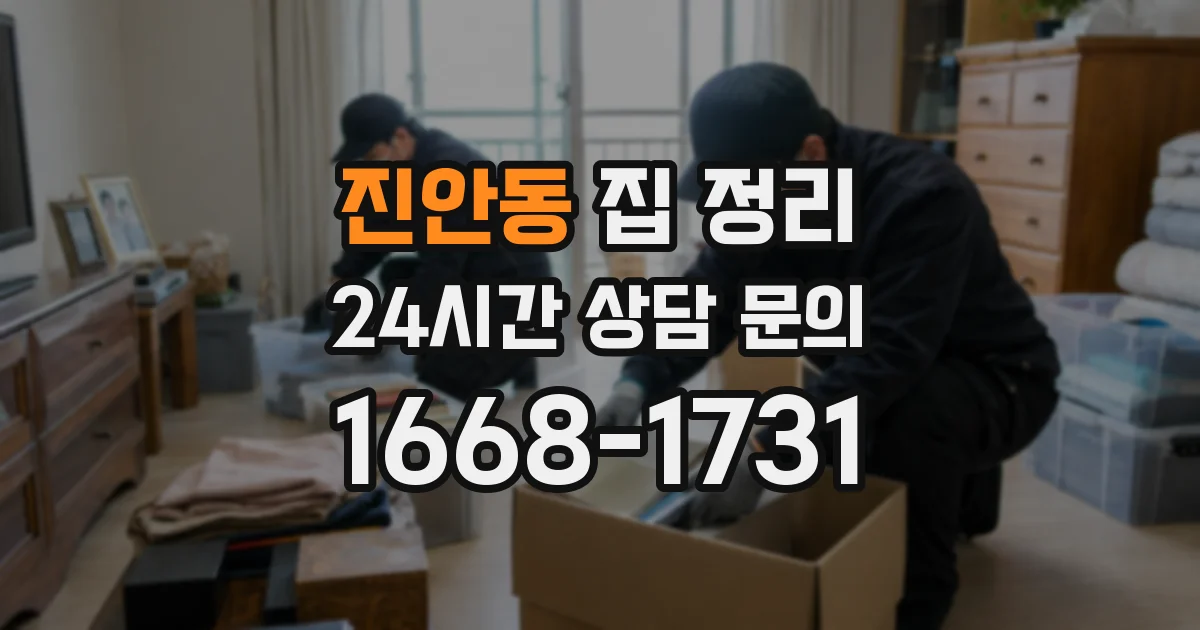 진안동 집 정리