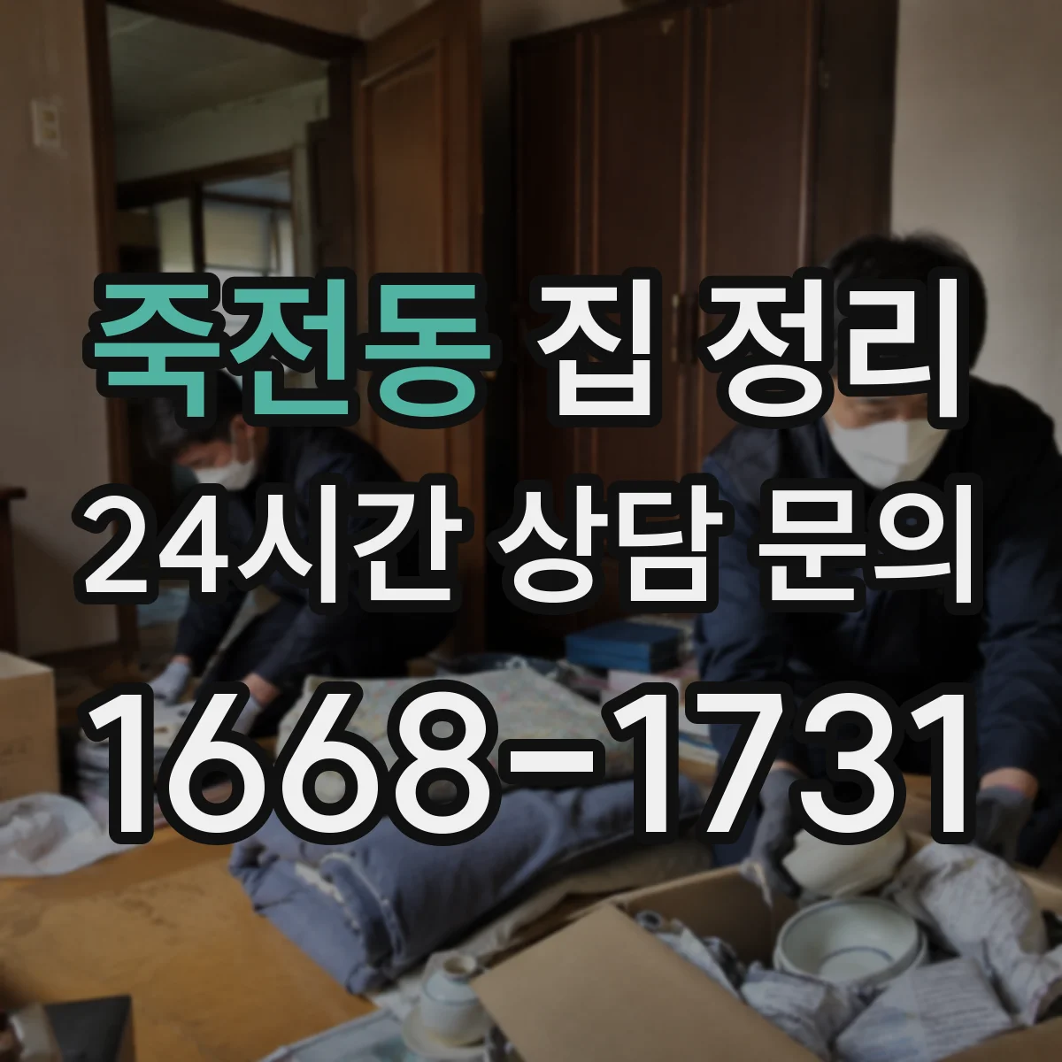 죽전동 집 정리