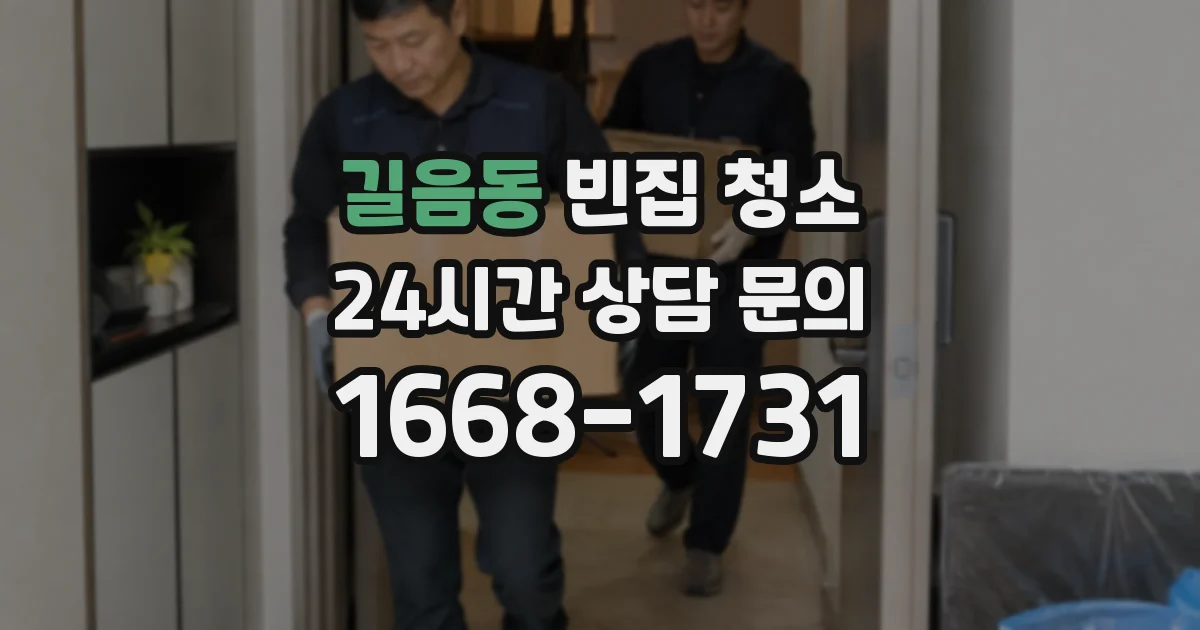 길음동 빈집 청소