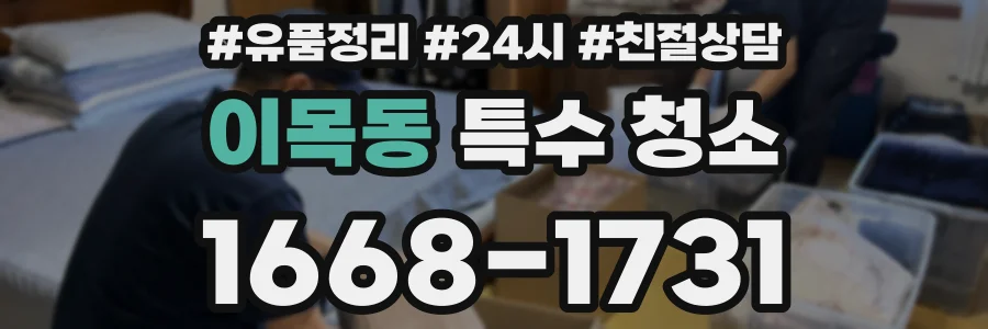 이목동 특수 청소