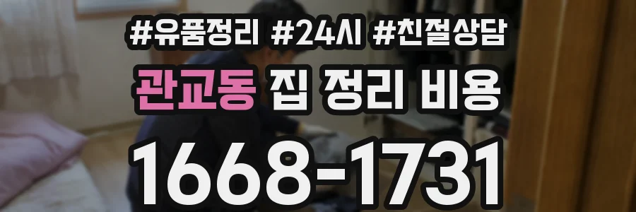 관교동 집 정리 비용