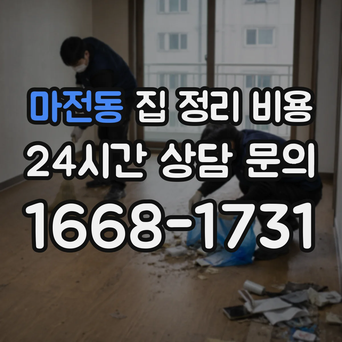 마전동 집 정리 비용