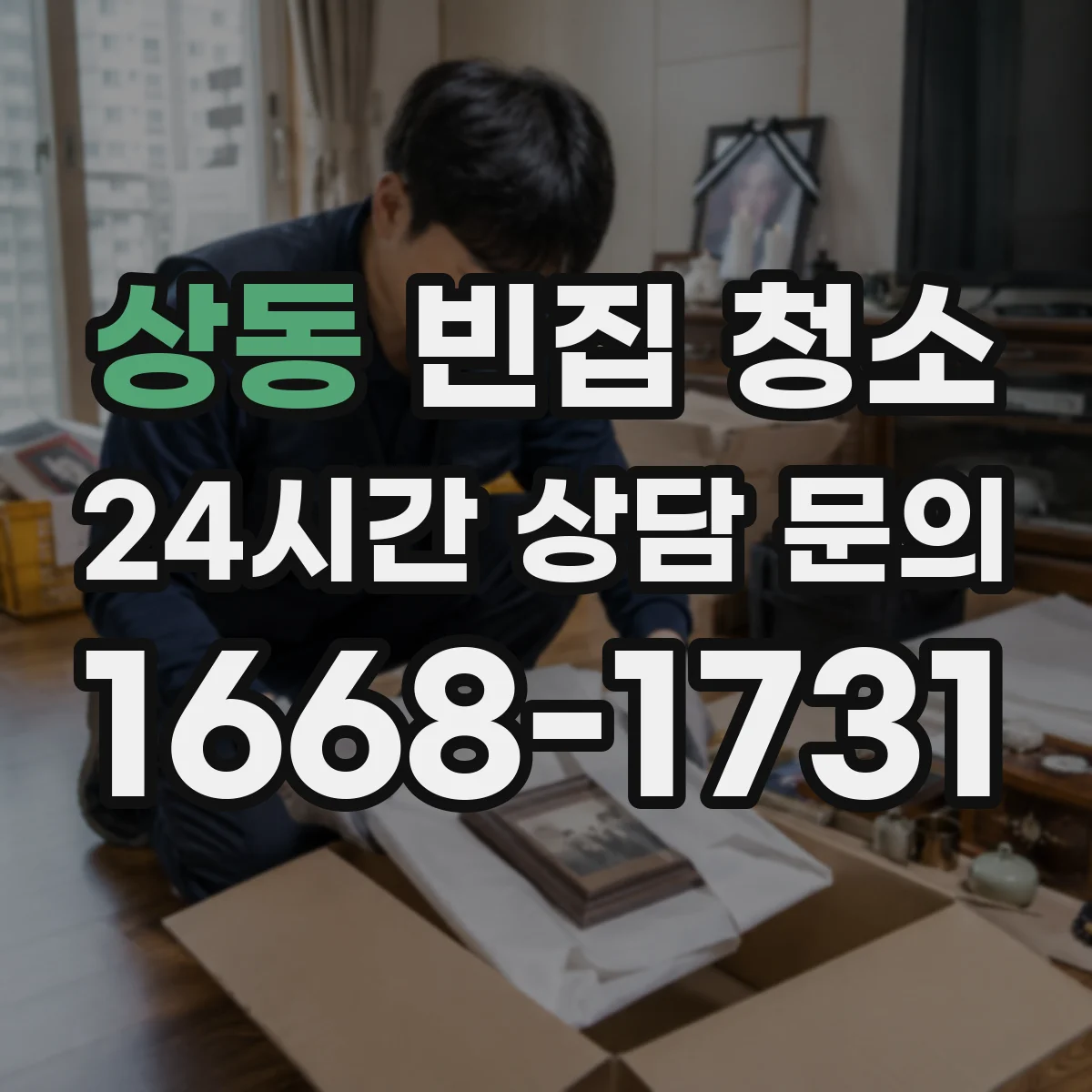 상동 빈집 청소