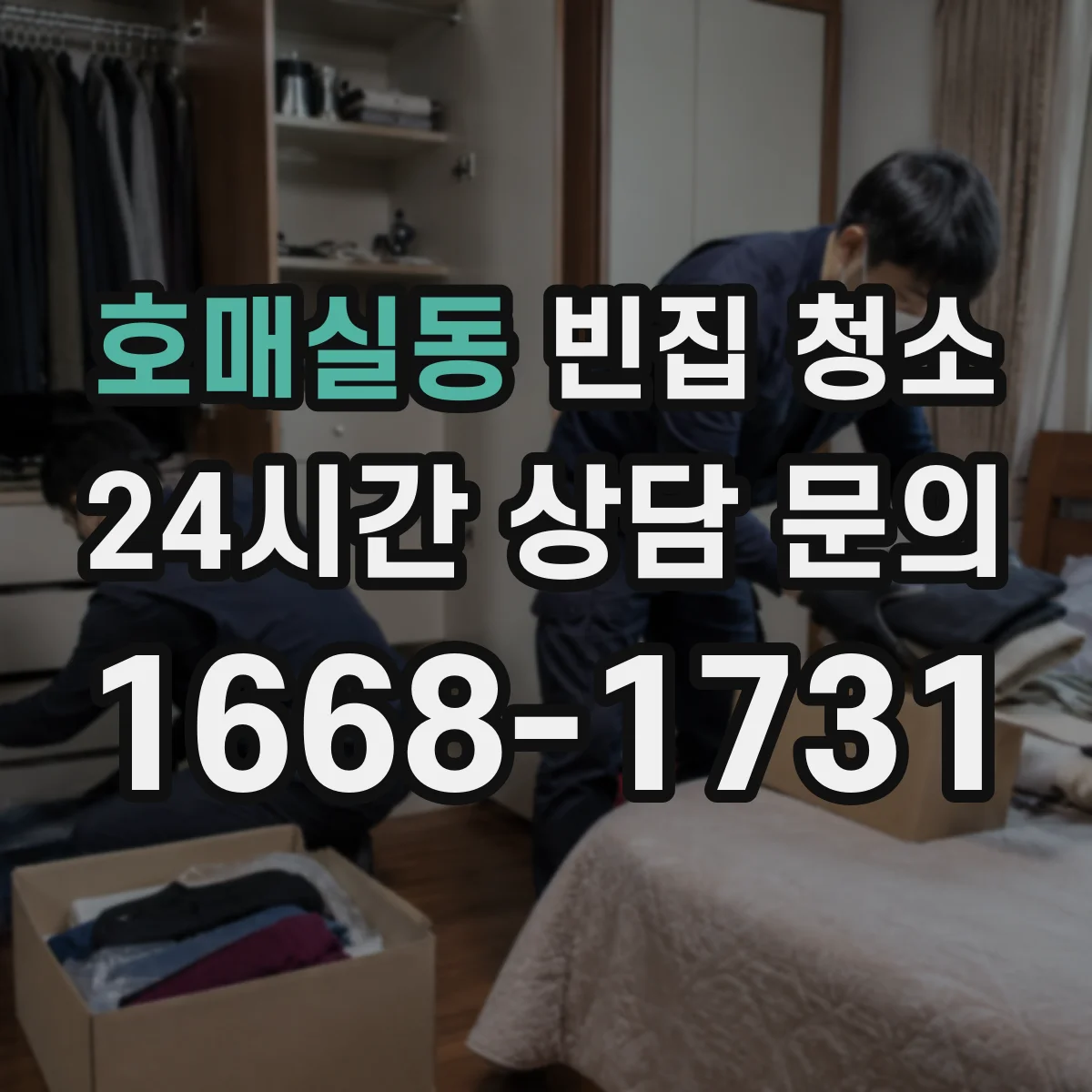 호매실동 빈집 청소