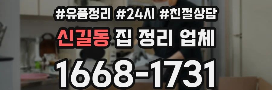 신길동 집 정리 업체