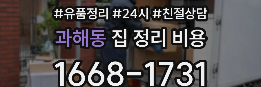 과해동 집 정리 비용