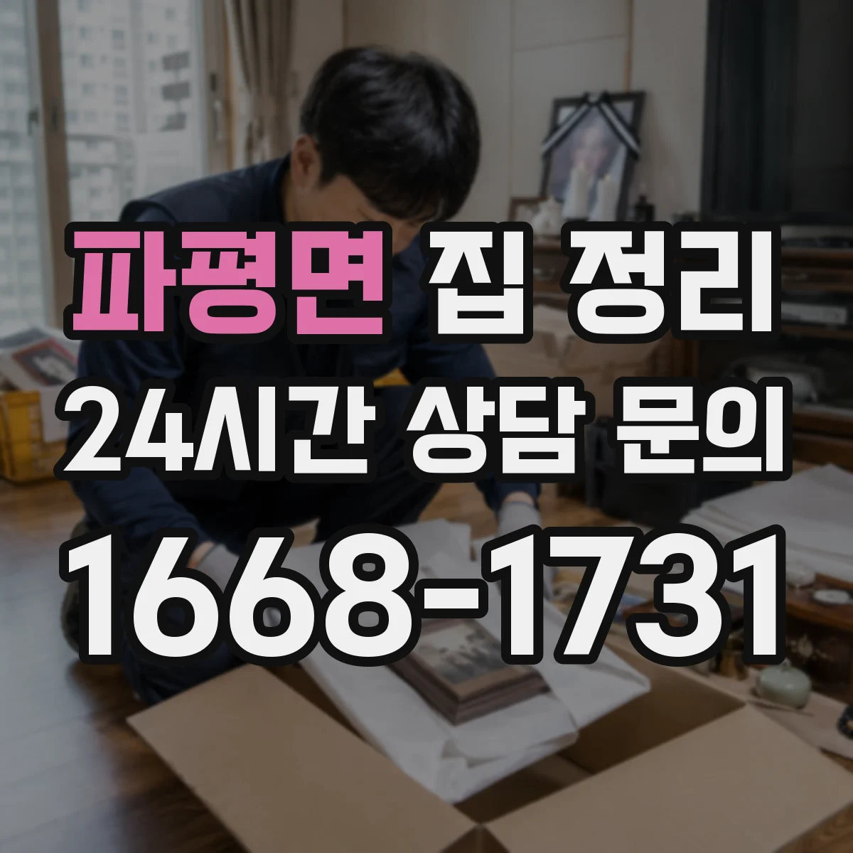 파평면 집 정리