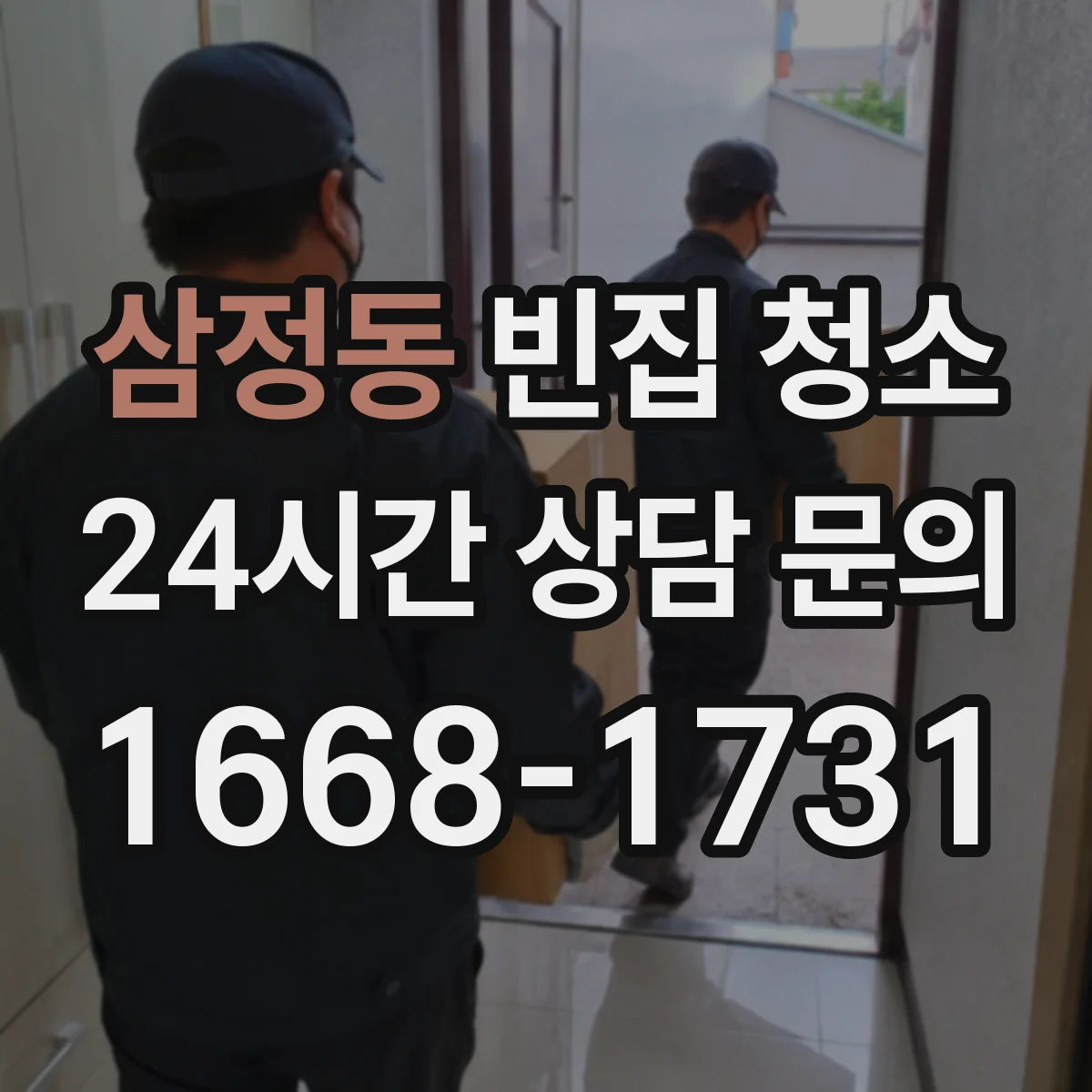 삼정동 빈집 청소