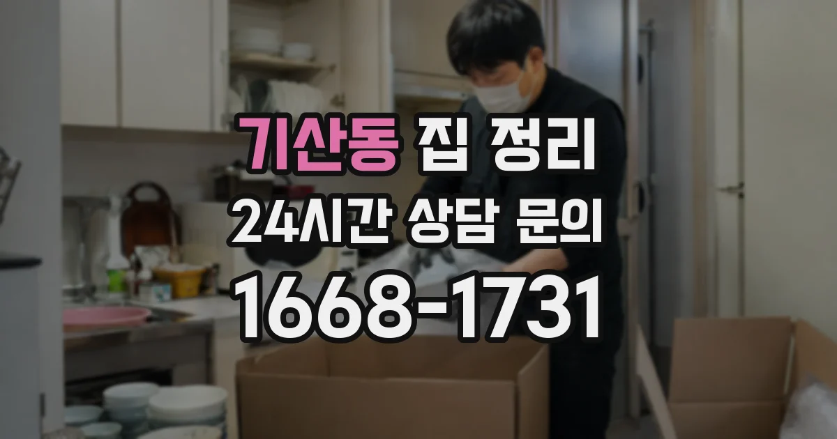 기산동 집 정리
