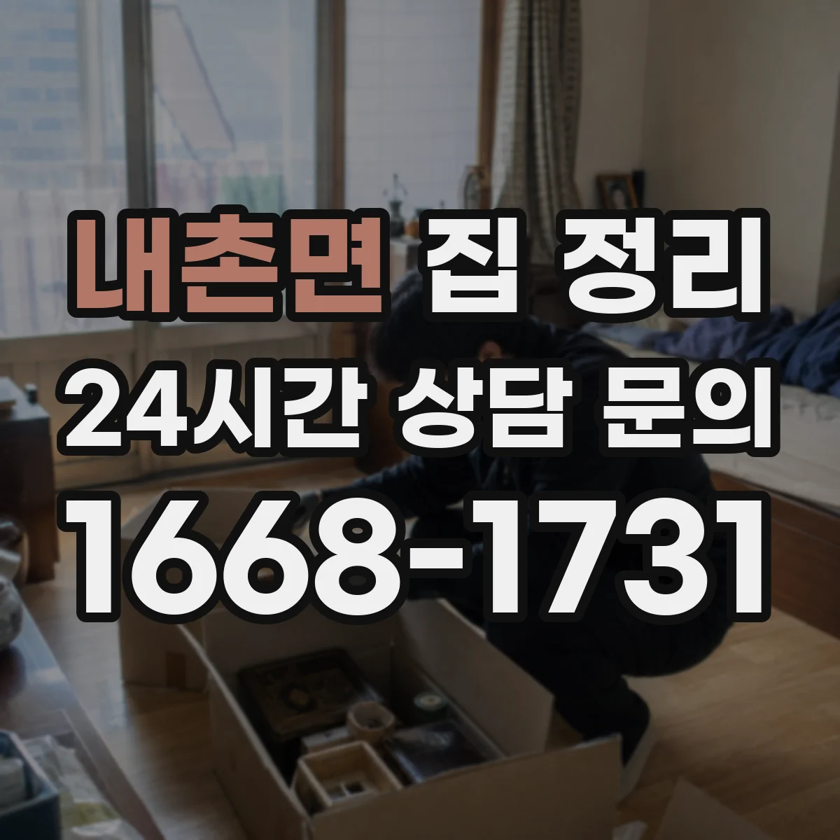내촌면 집 정리