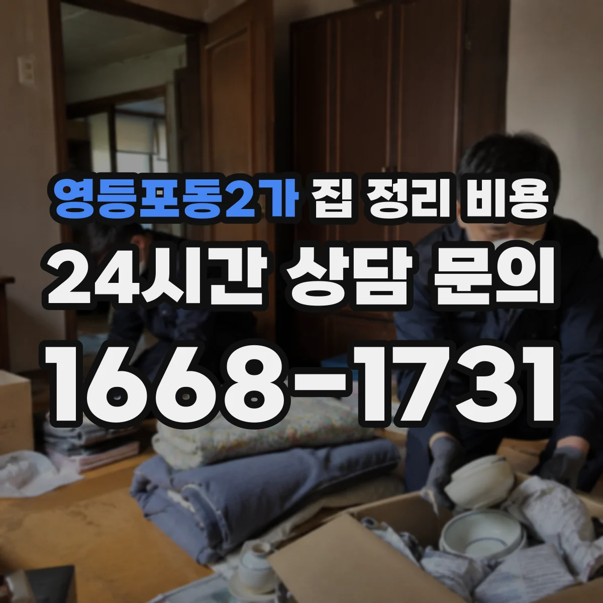 영등포동2가 집 정리 비용