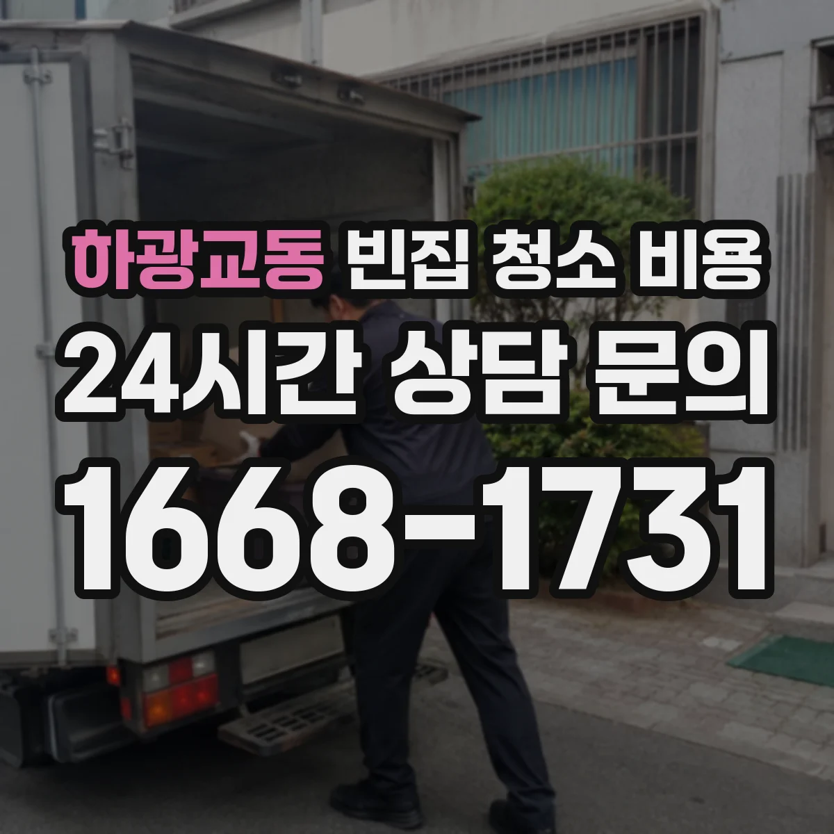 하광교동 빈집 청소 비용