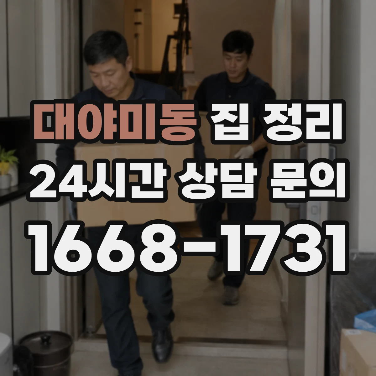 대야미동 집 정리