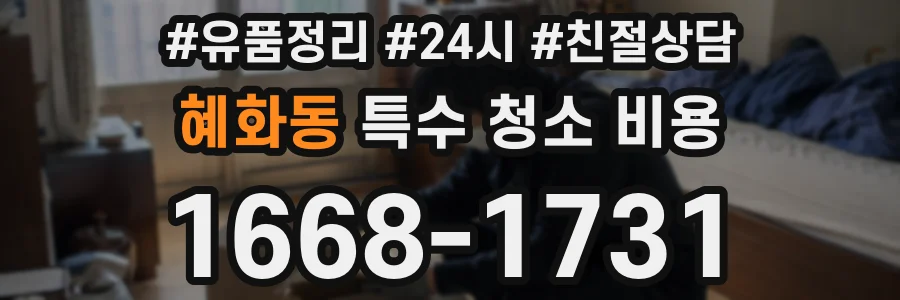혜화동 특수 청소 비용