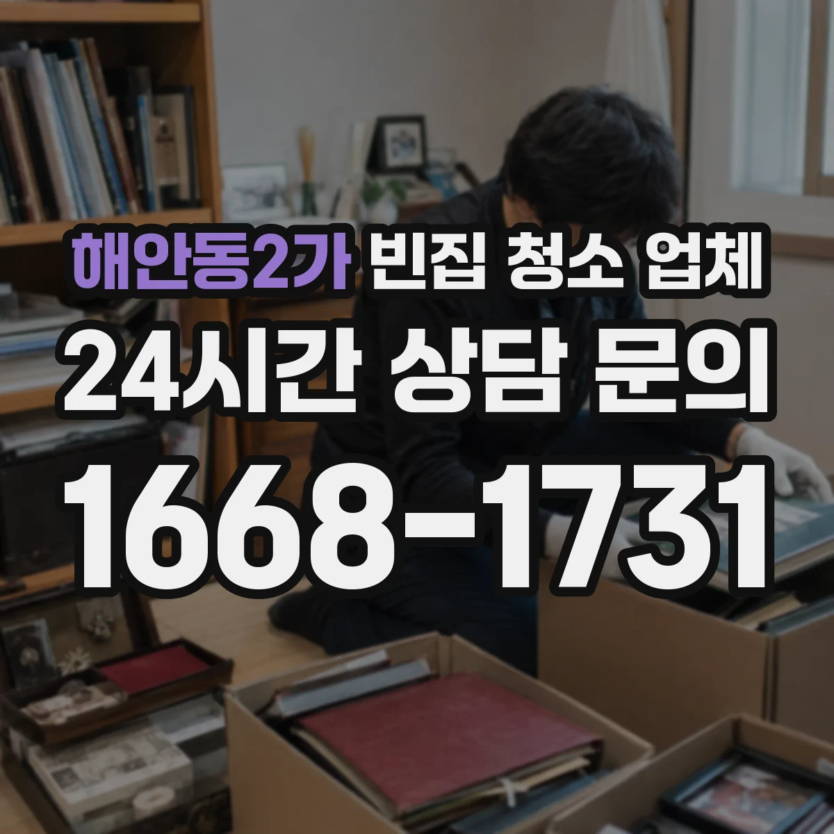 해안동2가 빈집 청소 업체