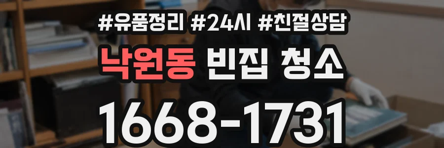 낙원동 빈집 청소
