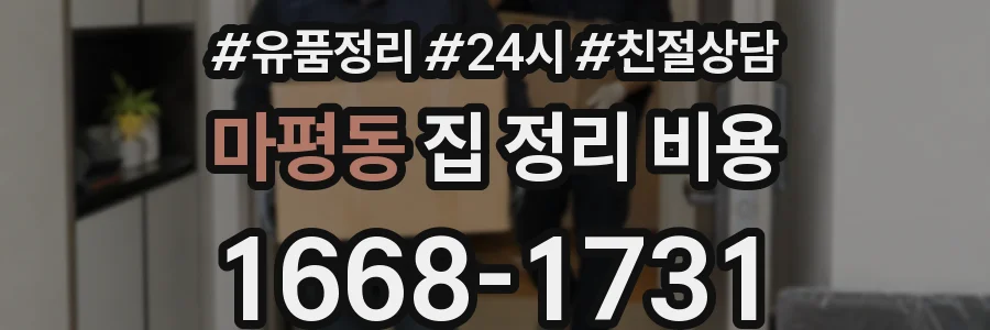 마평동 집 정리 비용