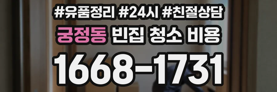 궁정동 빈집 청소 비용