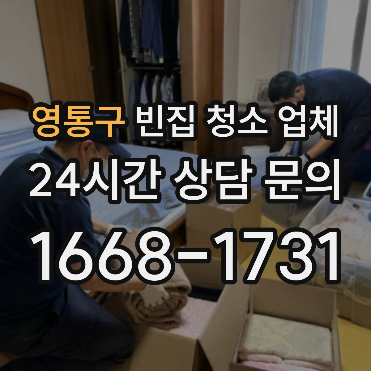 영통구 빈집 청소 업체 안전장비 착용과 전기·가스 차단 체크 후 작업