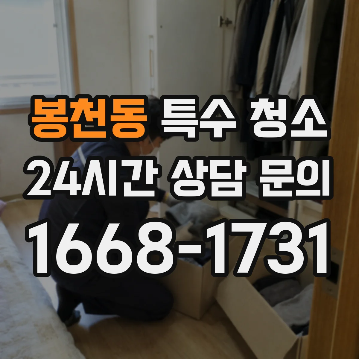 봉천동 특수 청소