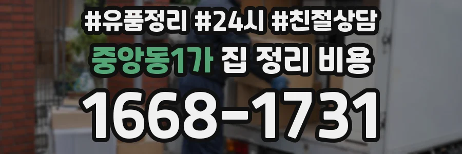 중앙동1가 집 정리 비용