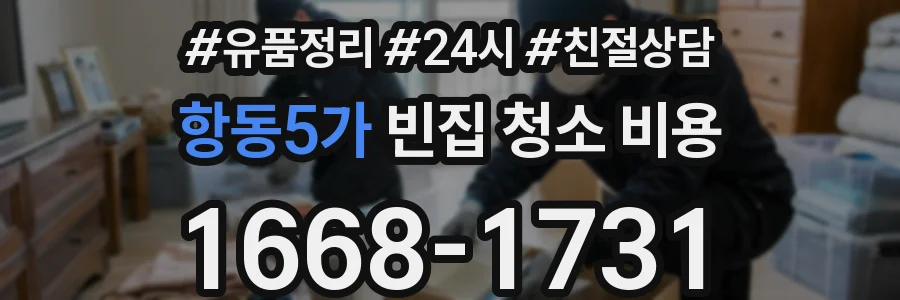항동5가 빈집 청소 비용