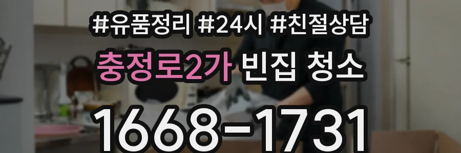 충정로2가 빈집 청소