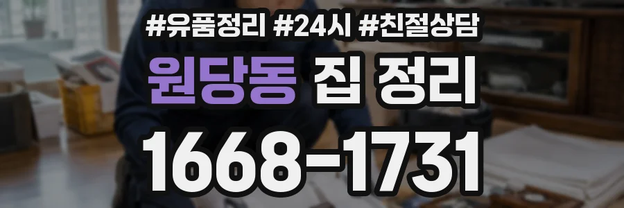 원당동 집 정리
