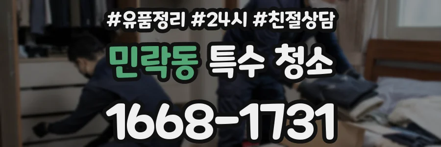 민락동 특수 청소
