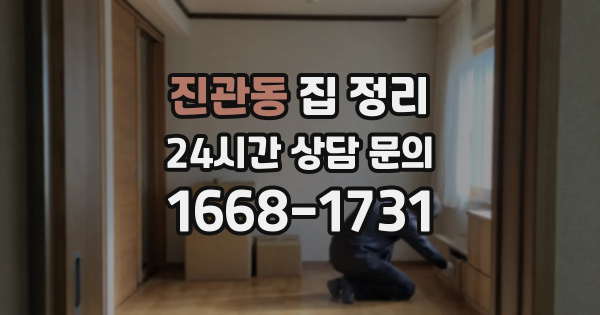 진관동 집 정리