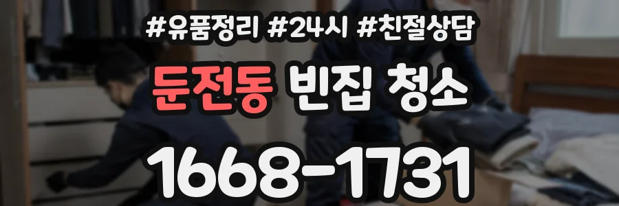 둔전동 빈집 청소