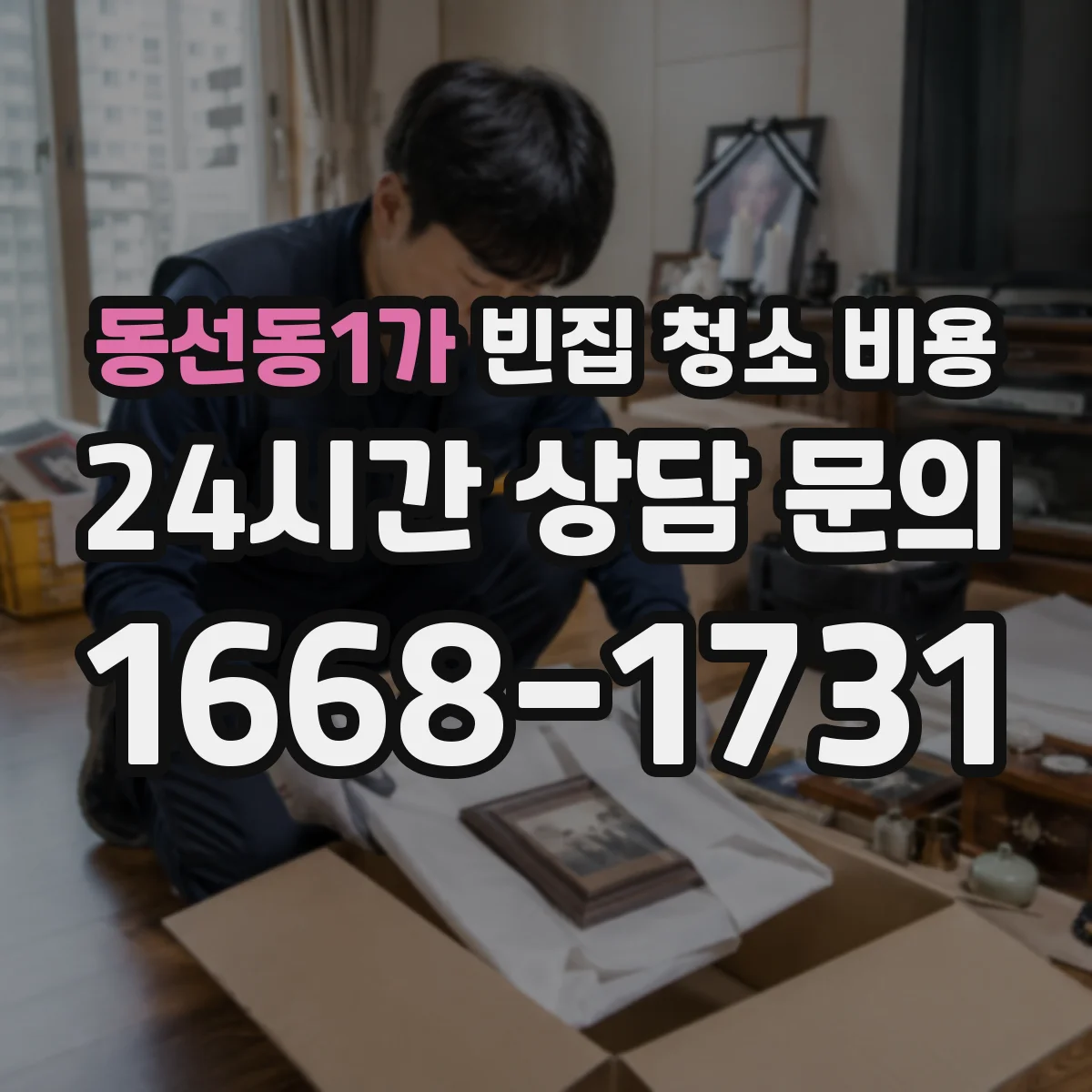 동선동1가 빈집 청소 비용